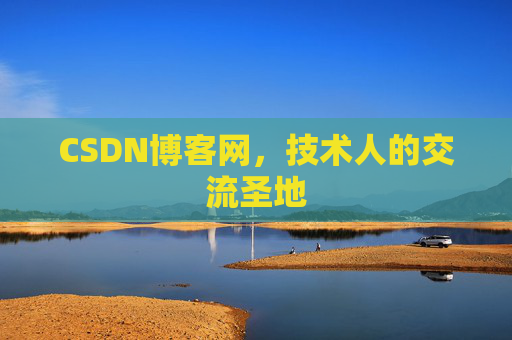 CSDN博客网,技术人的交流圣地 CSDN博客网,技术人的交流圣地