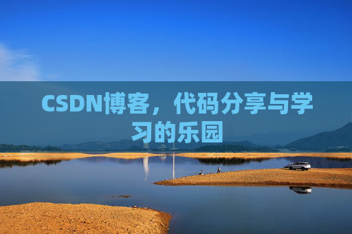 CSDN博客,代码分享与学习的乐园