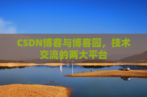 CSDN博客与博客园,技术交流的两大平台